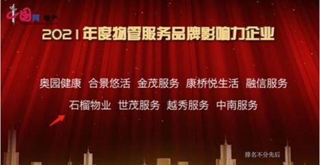 规划万平米，创服务品质新高度——石榴物业荣获“2021物管服务品牌影响力企业”